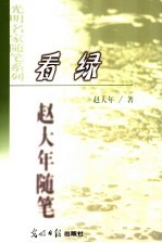 看绿 赵大年随笔