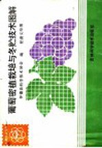 葡萄密植栽培与冬贮技术图解