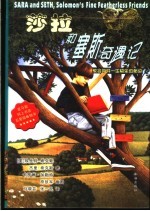 莎拉和塞斯奇遇记