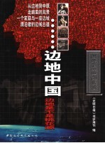 边地中国 边地是不是桃花源