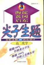 尖子生题 全析全解与优化设计 化学 高二