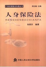 人身保险法