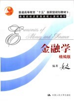 金融学 精编版
