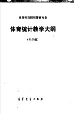 高等师范专科学校体育专业 体育统计教学大纲 四年制