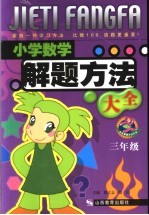 小学数学解题方法大全 三年级