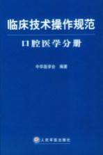 临床技术操作规范 口腔医学分册