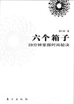 六个箱子 28分钟掌握时尚秘诀