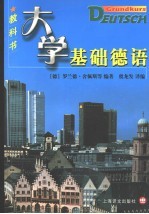 大学基础德语 教科书