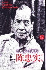 陈忠实文集 5 1987-1995