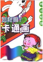 怎样画卡通画