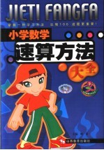 小学数学速算方法大全