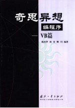 奇思异想编程序 VB篇