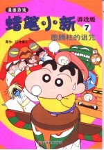 蜡笔小新游戏版 7 图腾柱的诅咒