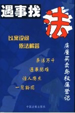 房屋买卖与权属登记