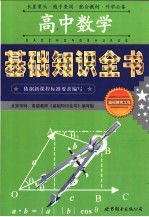 高中数学基础知识全书