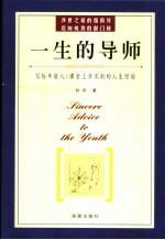 一生的导师 给步入社会的年轻人的忠告