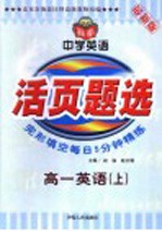 活页题选中学英语完形填空每日五分钟精练 高一英语 上