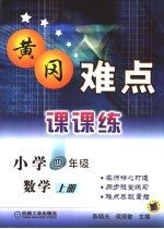 黄冈难点课课练 数学 小学四年级 上