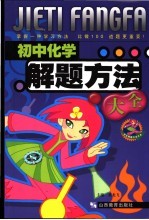 初中化学解题方法大全