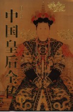 中国皇后全传 图文本 下
