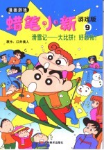 蜡笔小新游戏版 9 滑雪记-大比拼!好恐怖!