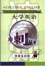 大学英语四、六级考试冲刺丛书 四级实战篇
