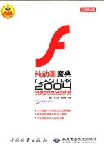 FLASH MX 2004纯动画魔典 全彩印刷
