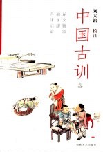 中国古训 3