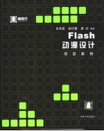 Flash动漫设计项目案例