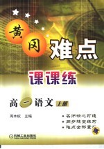 黄冈难点课课练 高一语文 上