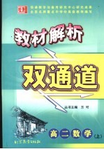 教材解析双通道 高二数学 上