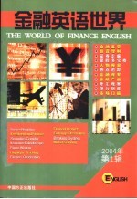 金融英语世界 2004年 第1辑