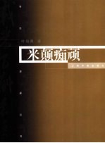 米颠痴顽 米芾与他的书法艺术