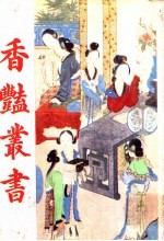 香艳丛书 第5册