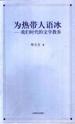 为热带人语冰 我们时代的文学教养