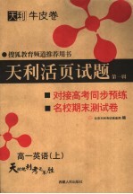 搜狐教育频道推荐用书 天利活页试题 第1辑 对接高考同步预练与名校期末试卷 高一英语 第2版
