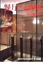 餐厅与酒吧室内设计
