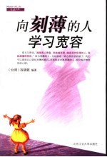 向刻薄的人学习宽容