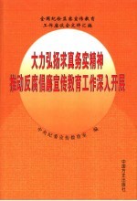 大力宏扬求真务实精神推动反腐倡廉宣传教育工作深入开展 全国纪检监察宣传教育工作座谈会文件汇编