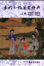 古代小说鉴赏辞典 上
