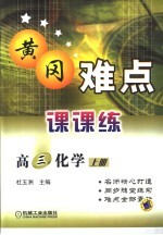 黄冈难点课课练 高三化学 上