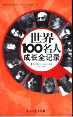 世界100名人成长全记录