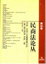 民商法论丛 第30卷