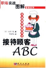 接待顾客ABC 专业接待顾客技术