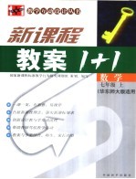 新课标教案1+1 数学 七年级 上 华东师大版适用