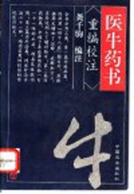 医牛药书 重编校注