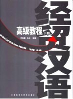 经贸汉语高级教程 下