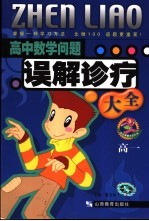 高中数学问题误解诊疗大全 高一