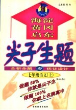 尖子生题 全析全解与优化设计 七年级语文 上