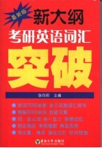 新大纲考研英语词汇突破